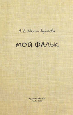 Щекин-Кротова А.В. Мой Фальк / Публикация и сост. Ю.В. Диденко и А.Г. Эмдина. М.: Изд-во HGS, 2005.